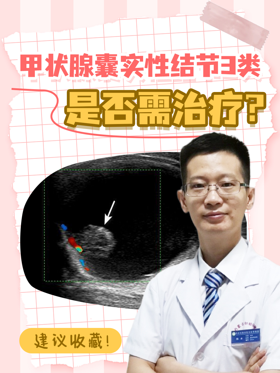 甲状腺囊实性结节3类，是否需治疗？