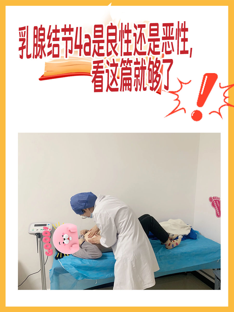 乳腺结节4a是良性还是恶性，看这篇就够了