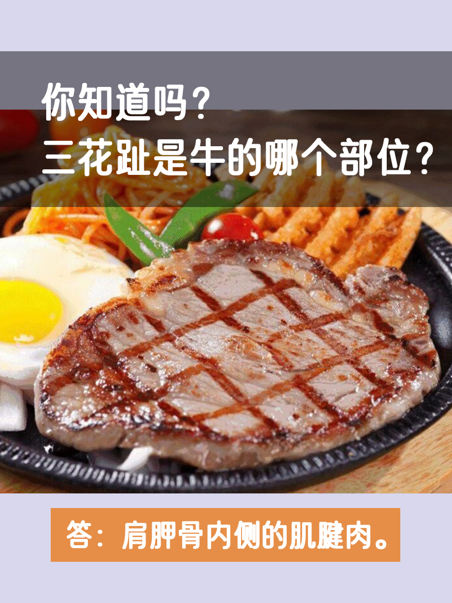 你知道吗？三花趾是牛的哪个部位？