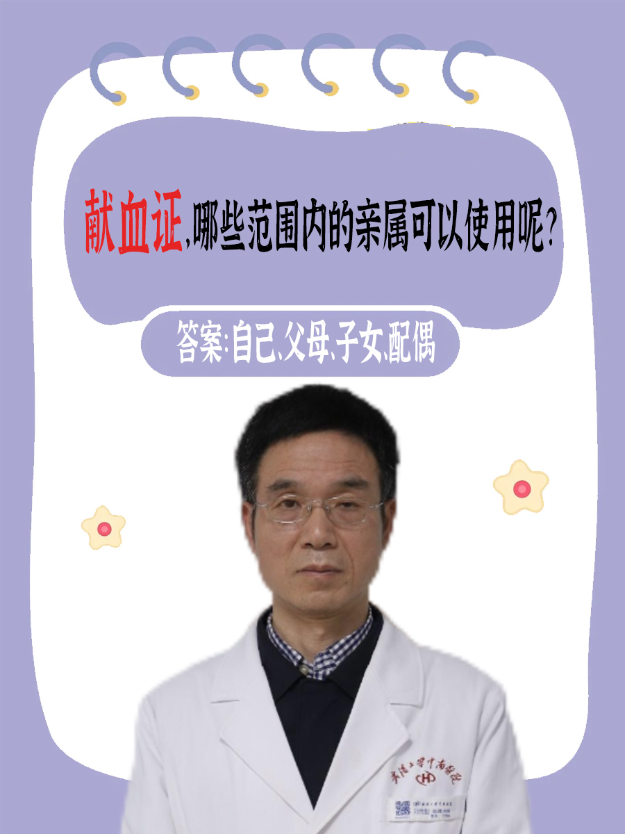 献血证，哪些范围内的亲属可以使用呢？