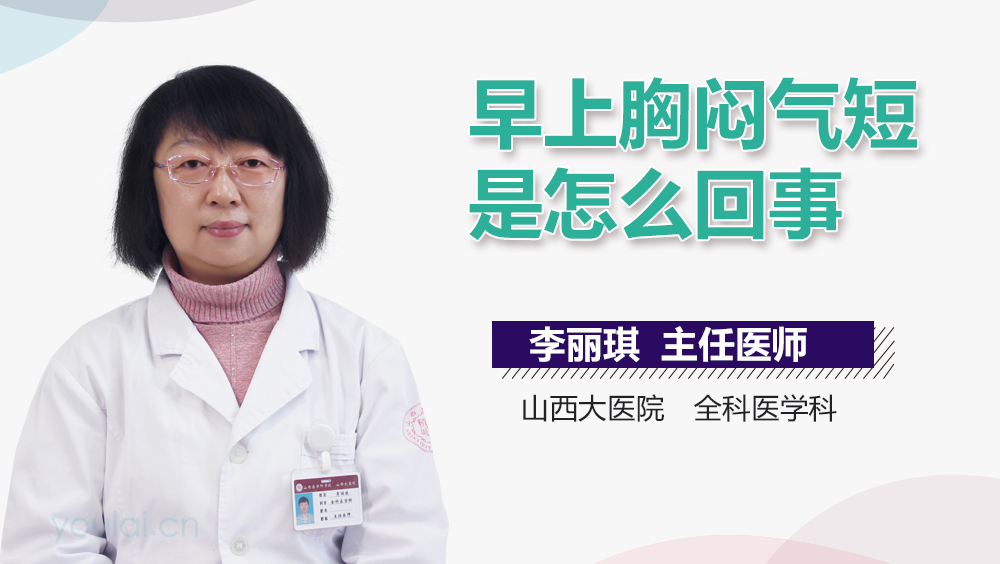 早上胸闷气短是怎么回事