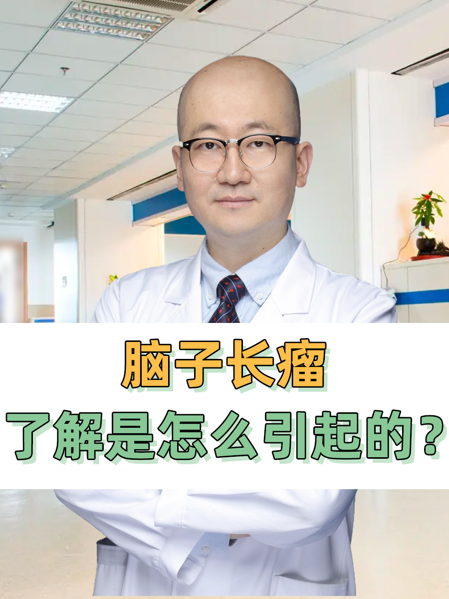 脑子长瘤——了解是怎么引起的？