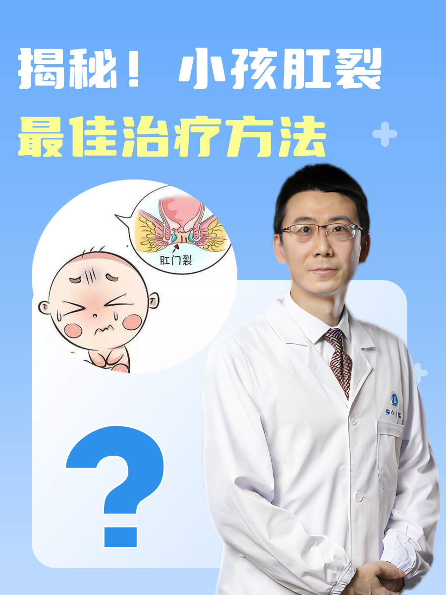 揭秘！小孩肛裂最佳治疗方法