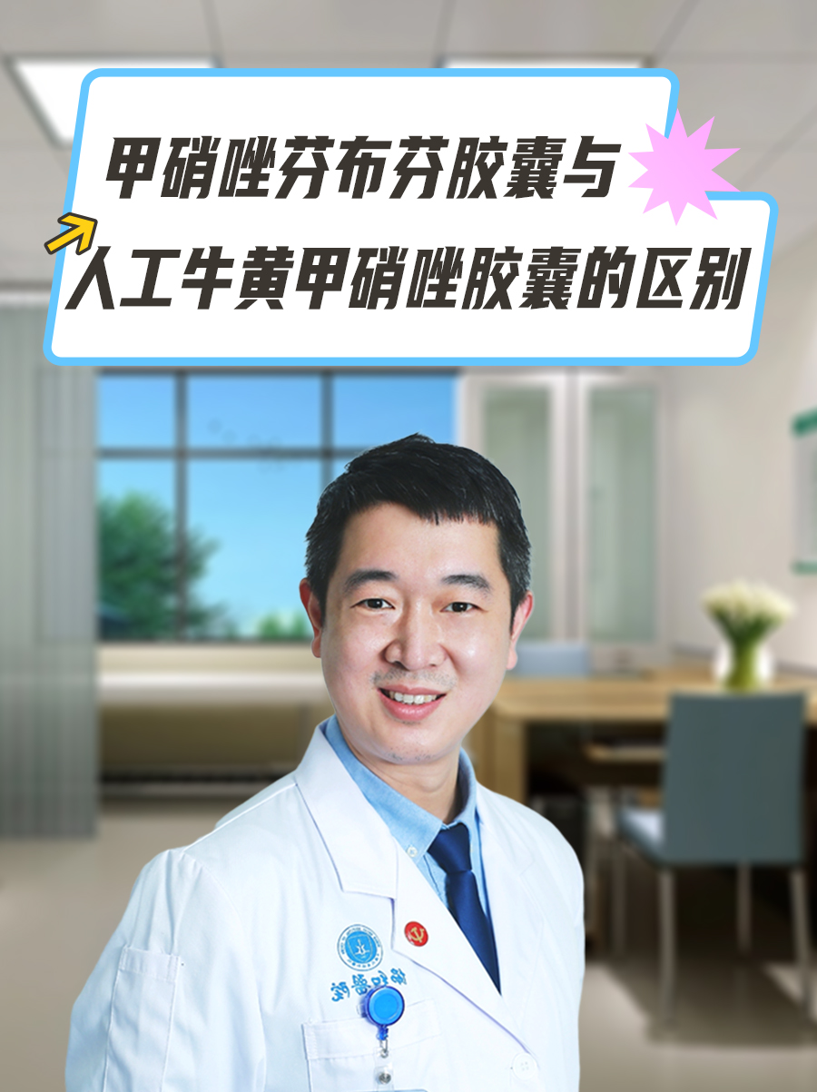 甲硝唑芬布芬胶囊与人工牛黄甲硝唑胶囊的区别