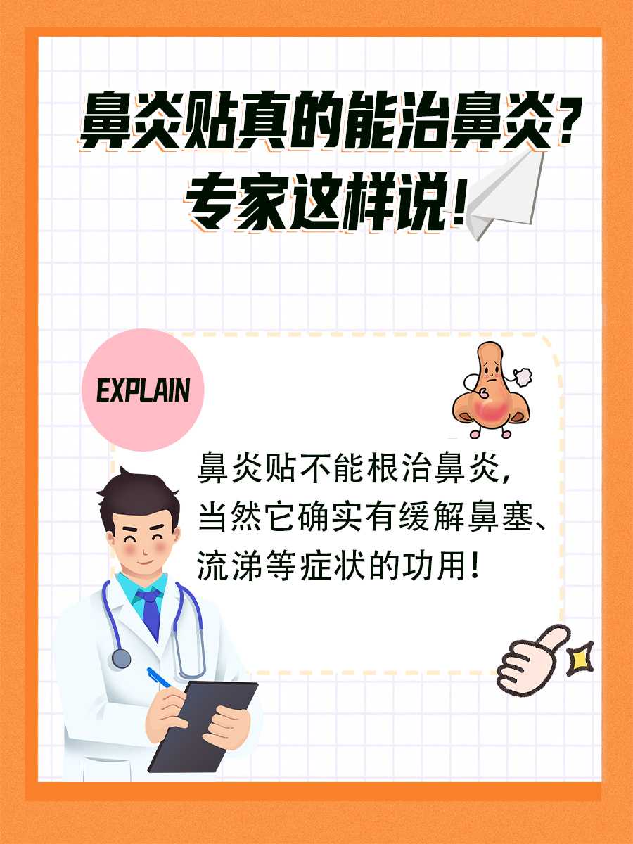 鼻炎贴真的能治鼻炎?专家这样说!