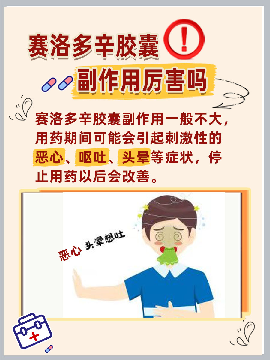 赛洛多辛胶囊的副作用：了解风险，安全用药