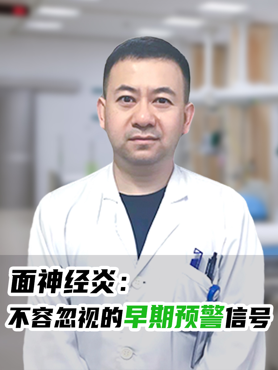 面神经炎:不容忽视的早期预警信号