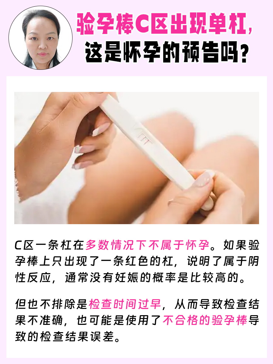 验孕棒C区出现单杠,这是怀孕的预告吗?