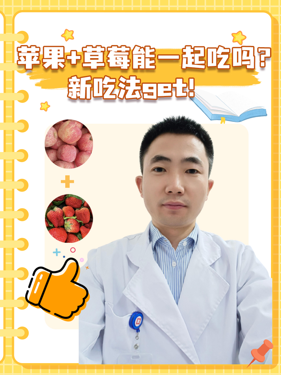 苹果+草莓能一起吃吗？新吃法get！