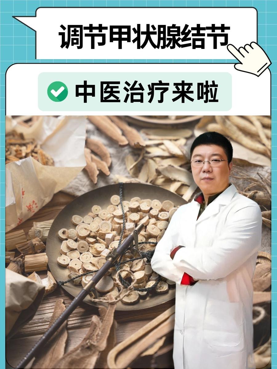 调节甲状腺结节，中医治疗来啦