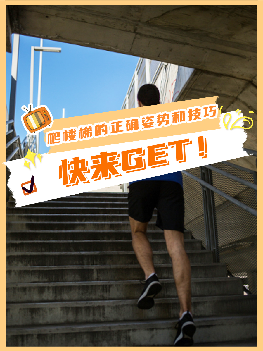 爬楼梯的正确姿势和技巧,快来get!