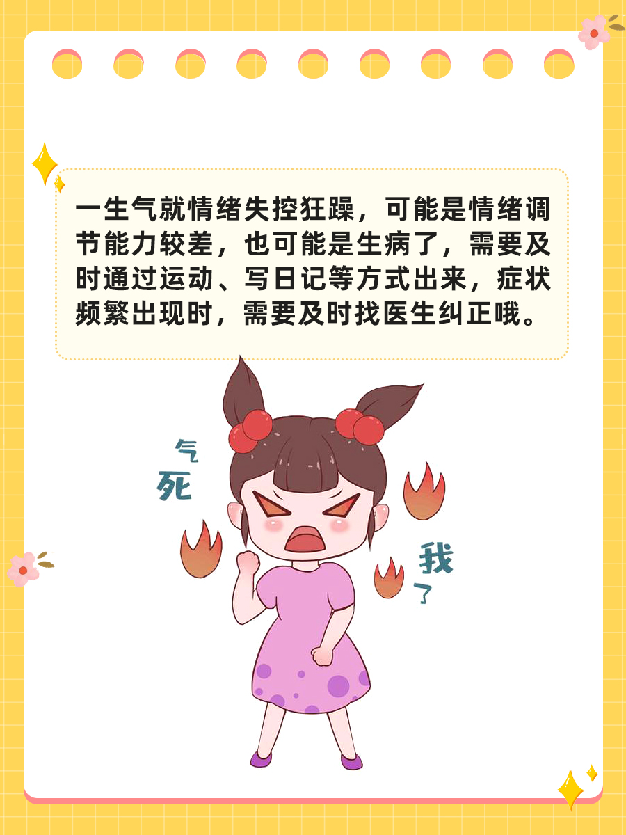 一生气就情绪失控狂躁？你可能是生病了