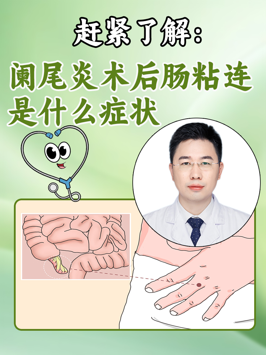 赶紧了解：阑尾炎术后肠粘连是什么症状