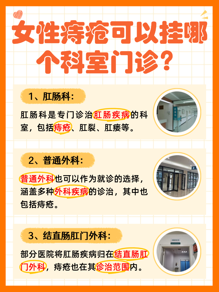 查看：女性痔疮挂哪个科室门诊？