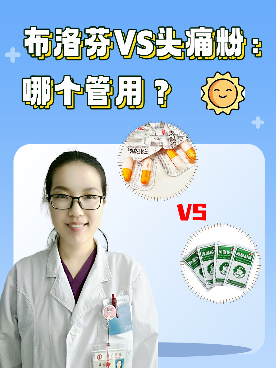 布洛芬VS头痛粉：哪个管用？