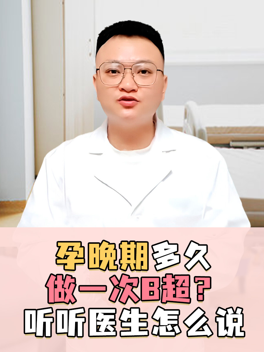 孕晚期多久做一次B超？听听医生怎么说