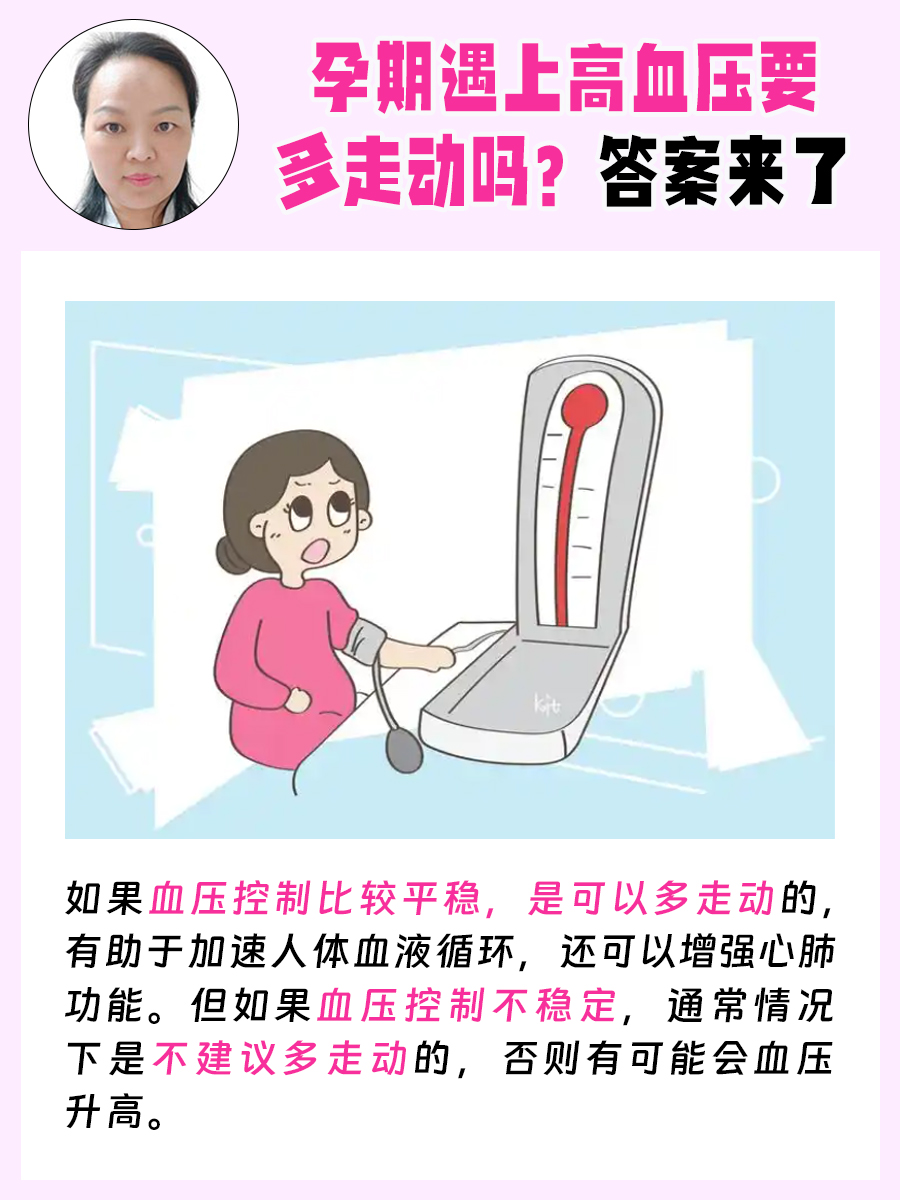 孕期遇上高血压要多走动吗?答案来了
