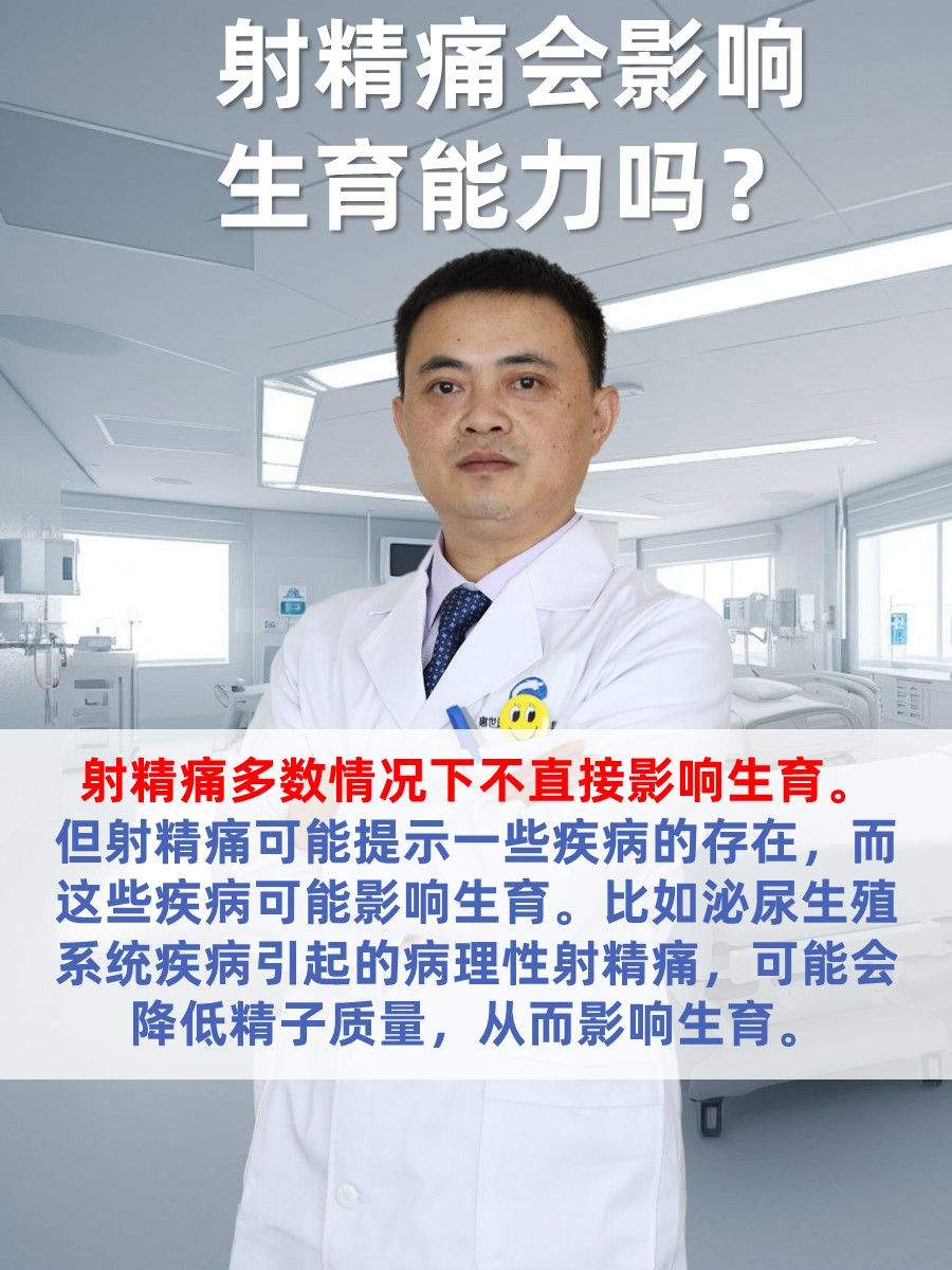 探究：射精痛会影响生育能力吗？