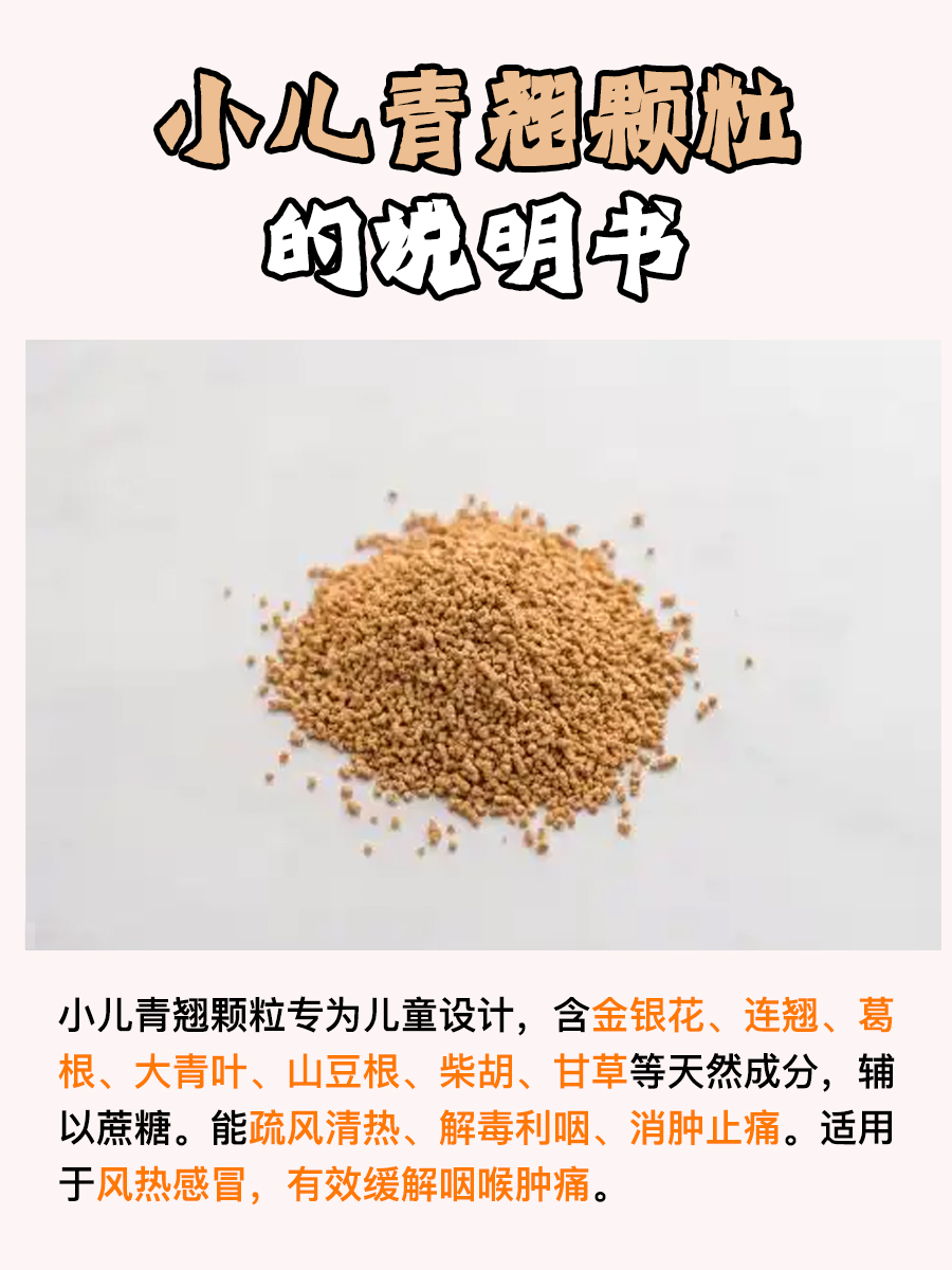 小儿青翘颗粒说明书,一文解析!