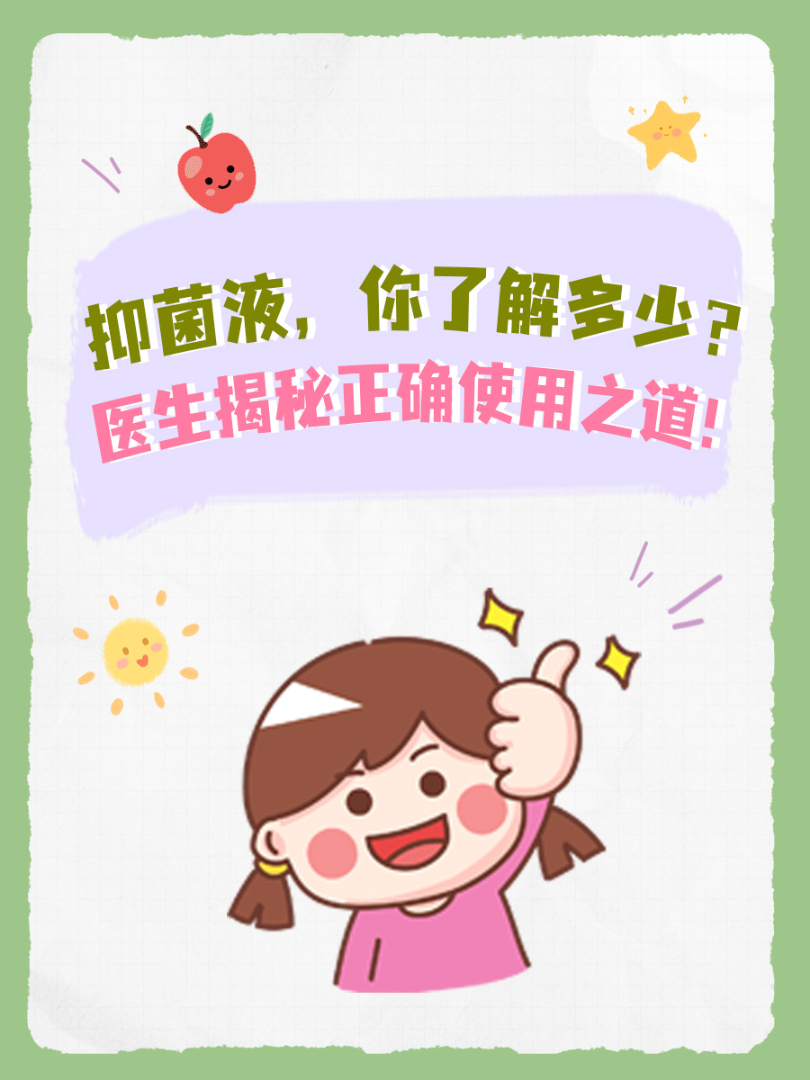 抑菌液,你了解多少?医生揭秘正确使用之道!