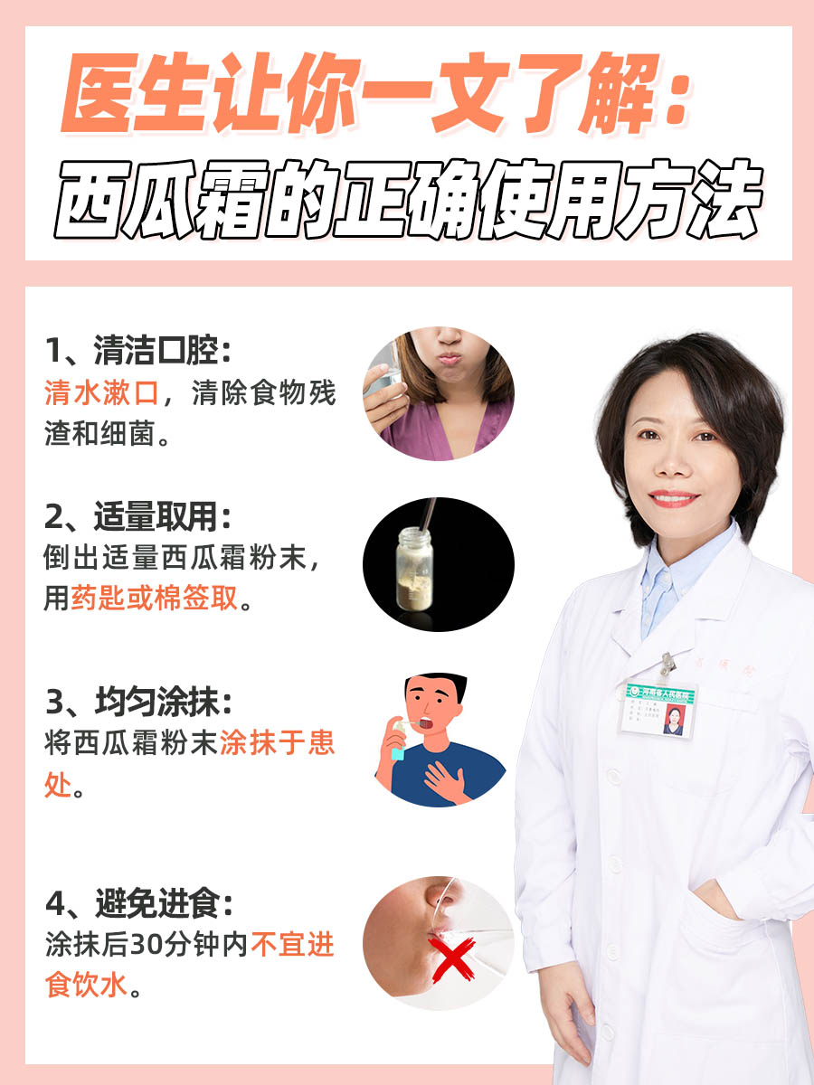 医生让你一文了解：西瓜霜的正确使用方法