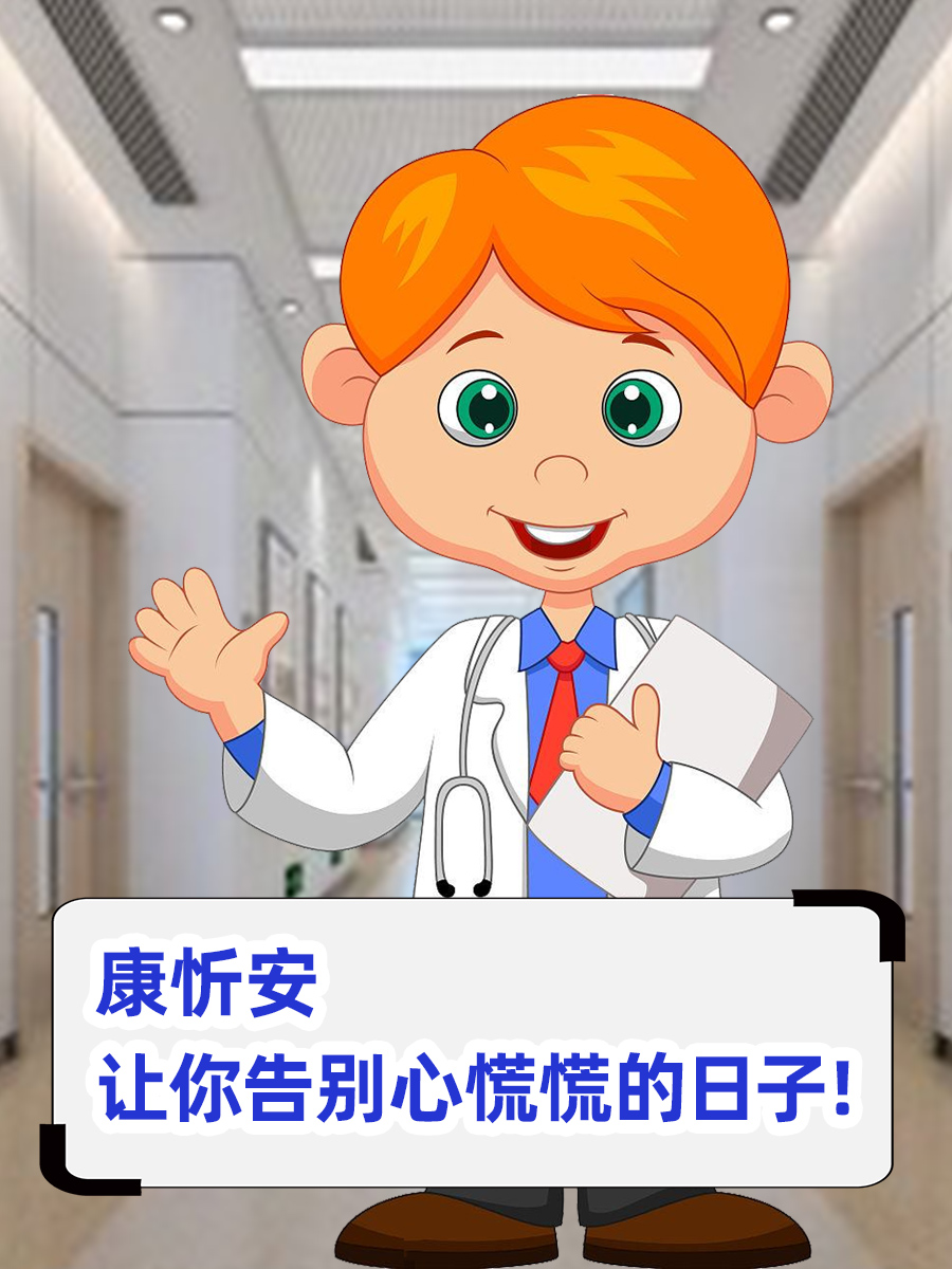 康忻安，让你告别心慌慌的日子！