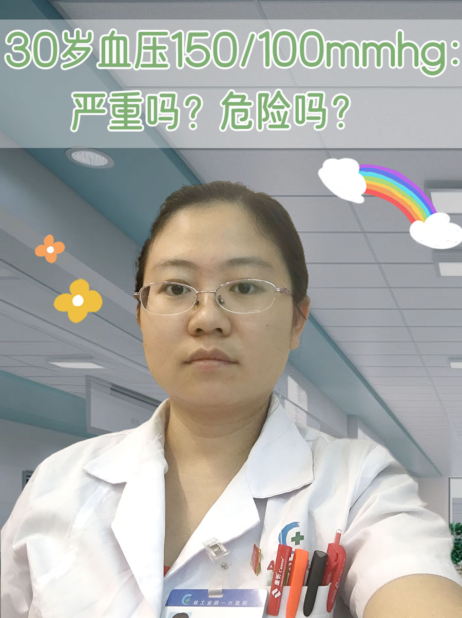 30岁血压150/100mmhg：严重吗？危险吗？