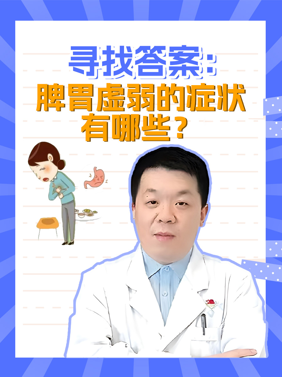 寻找答案：脾胃虚弱的症状有哪些？