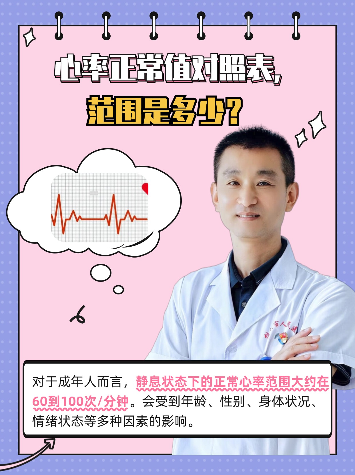 心率正常值对照表，范围是多少？