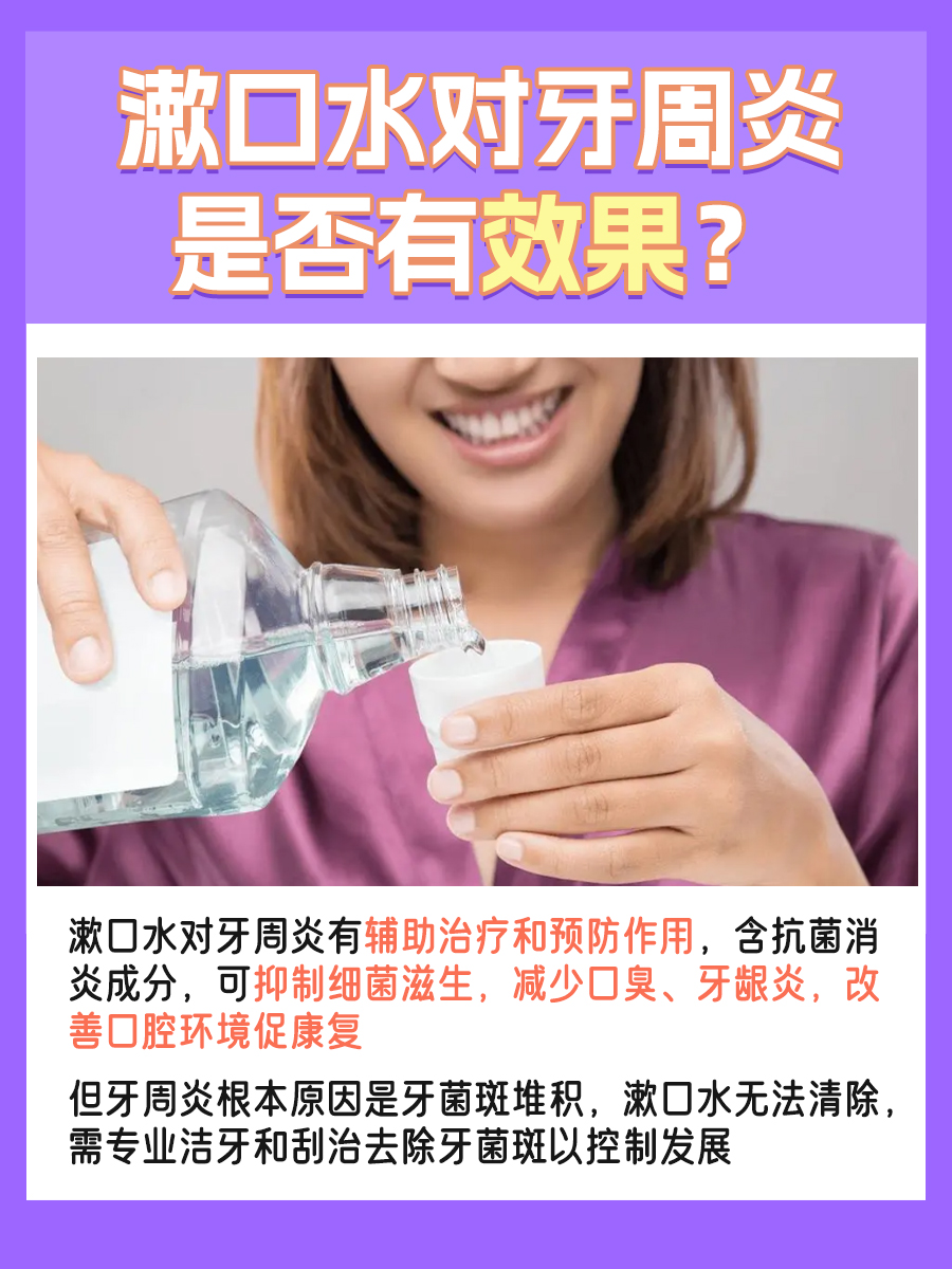 一文解析：漱口水对牙周炎有效果吗