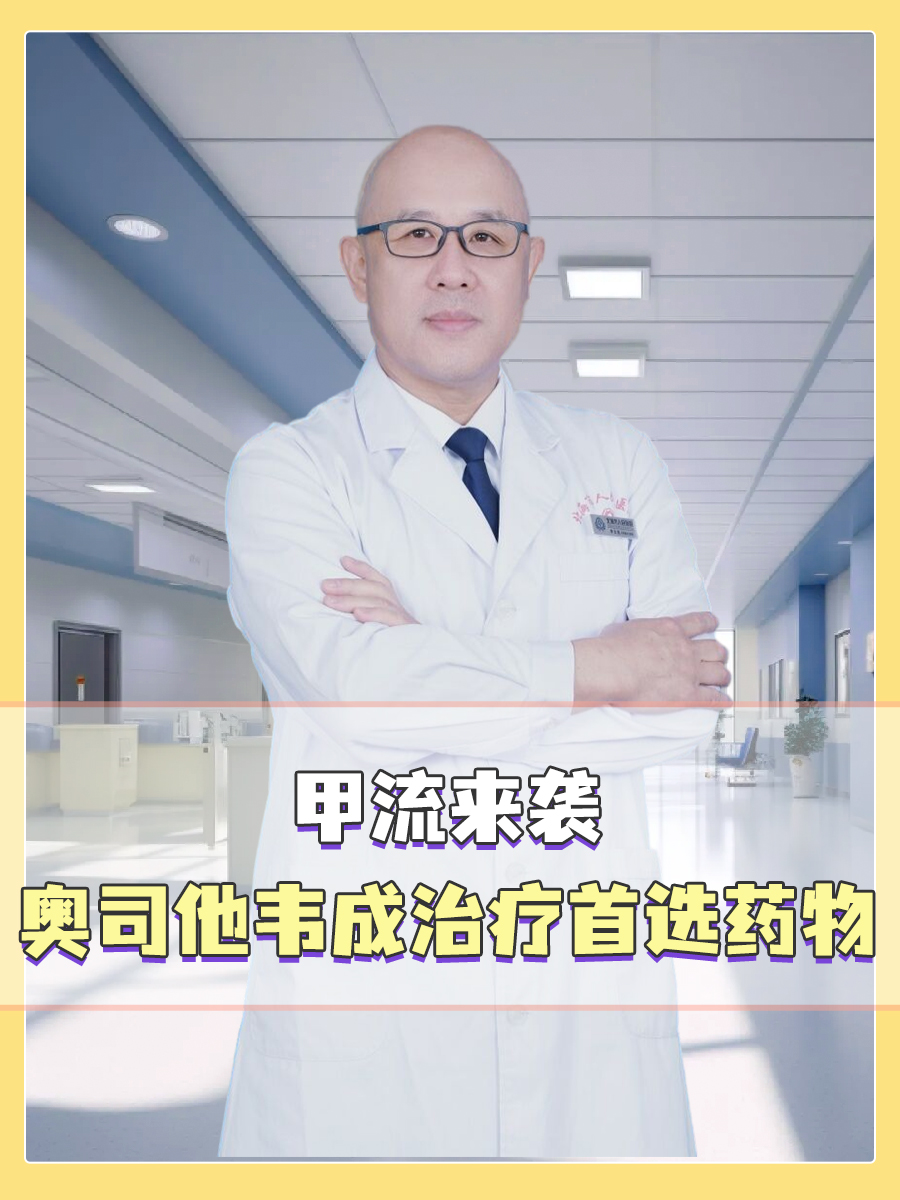 甲流来袭，奥司他韦成治疗首选药物