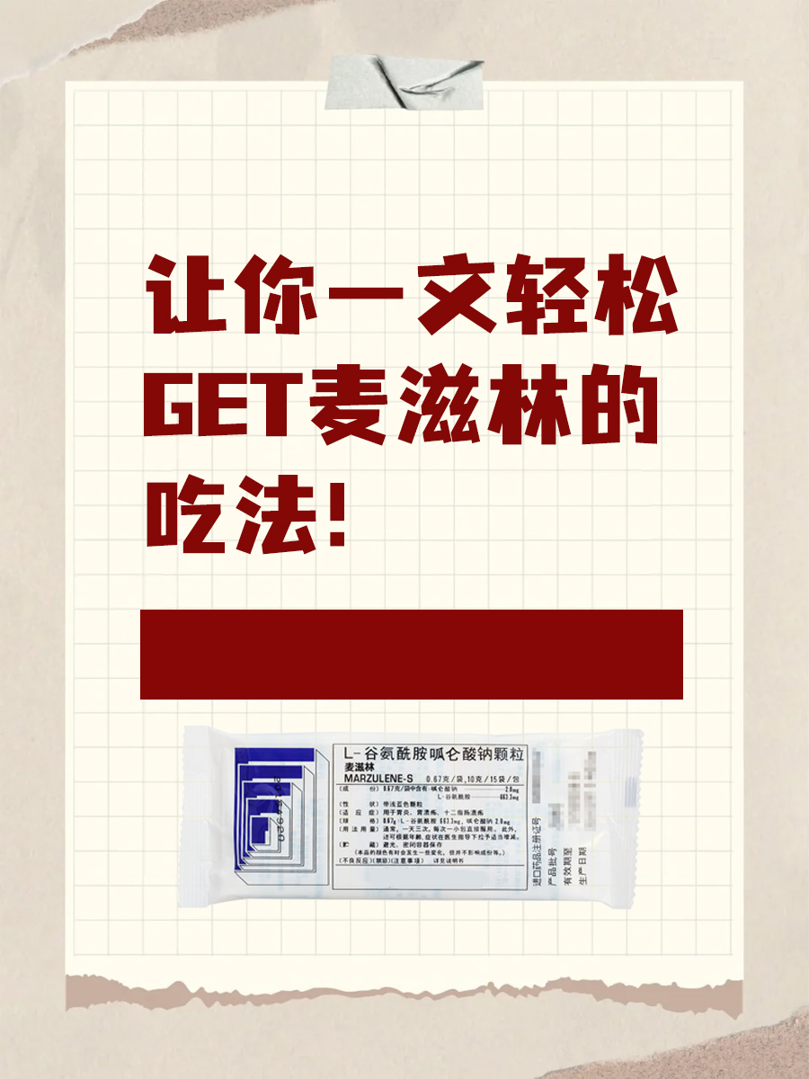 一文让你轻松get麦滋林的吃法！