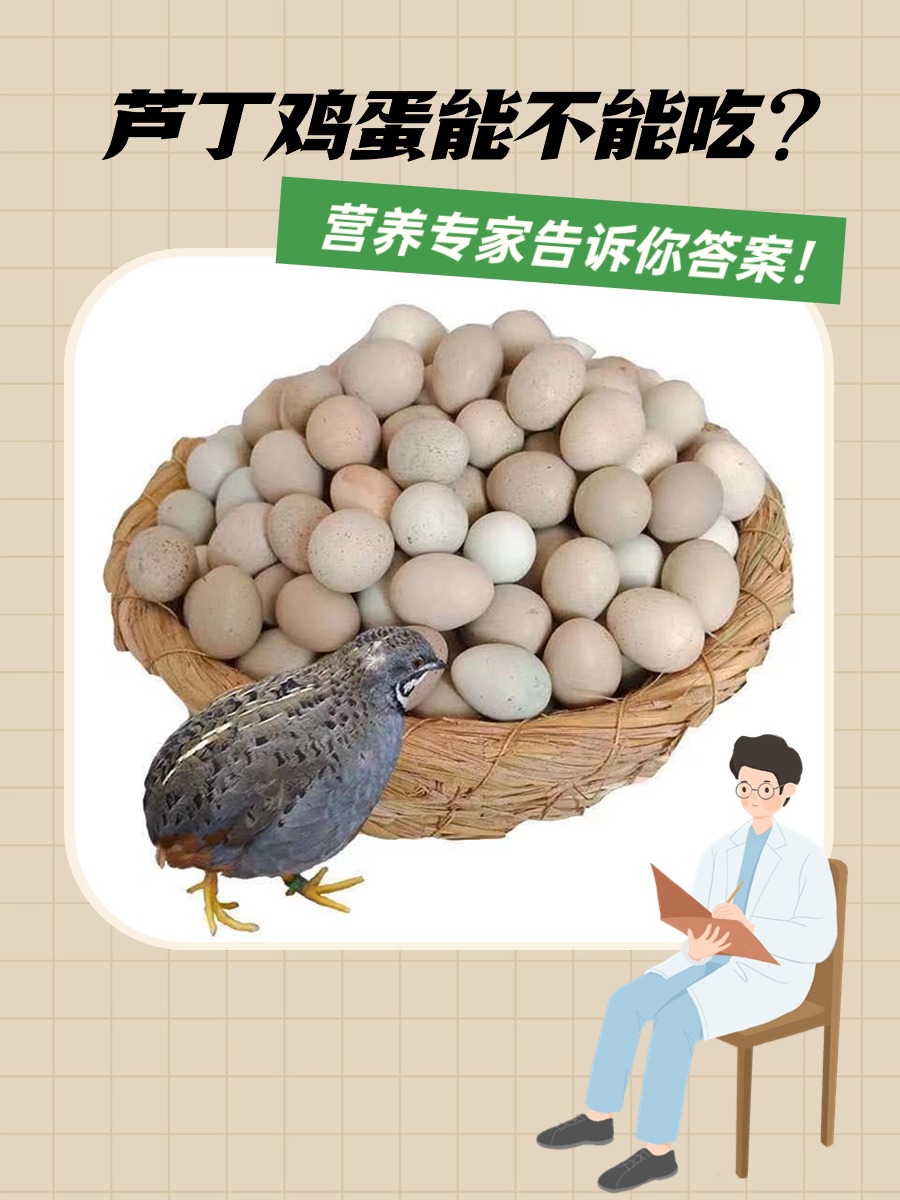 芦丁鸡蛋能不能吃？营养专家告诉你答案！