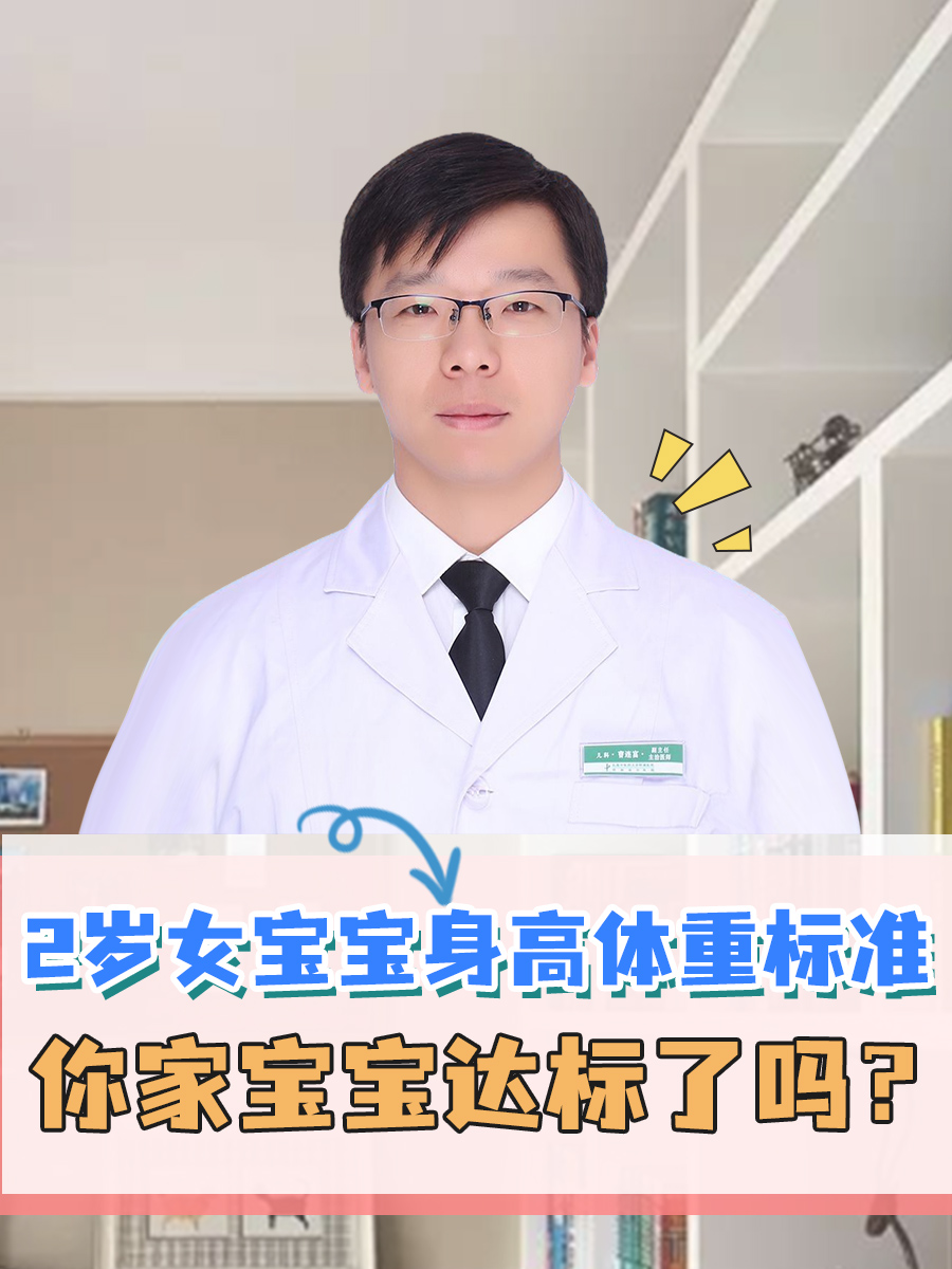 2岁女宝宝身高体重标准，你家宝宝达标了吗？