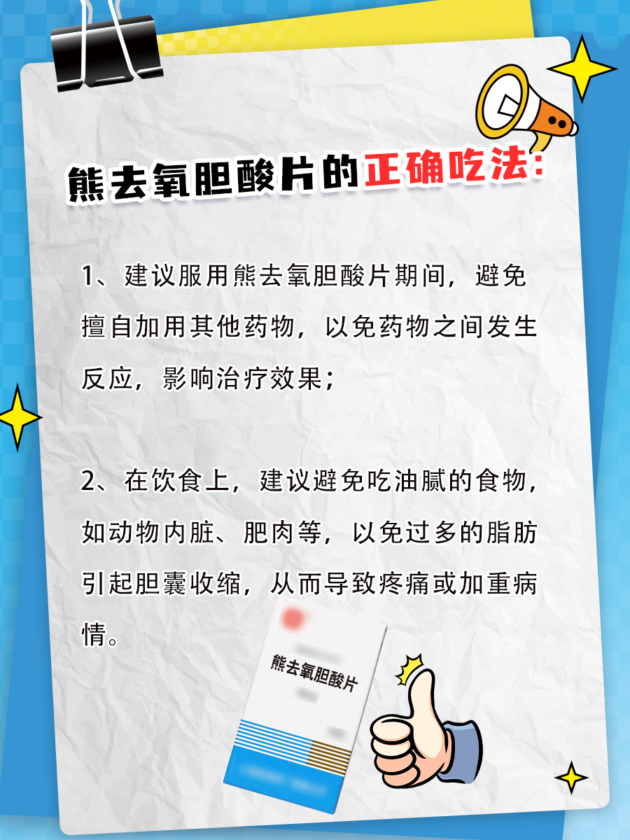知识分享｜熊去氧胆酸片的正确吃法