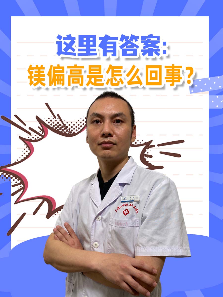 这里有答案：镁偏高是怎么回事？