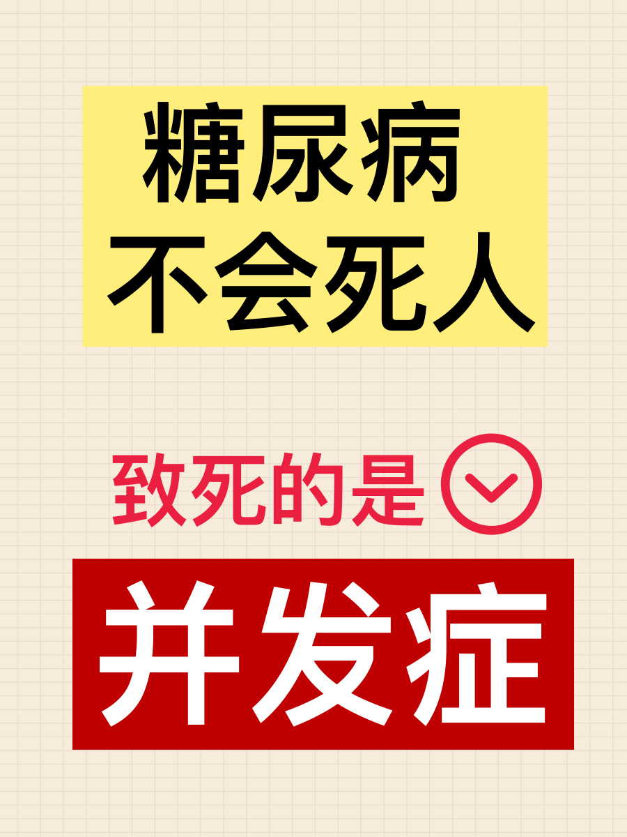 糖尿病会死吗?别慌!科学管理是关键