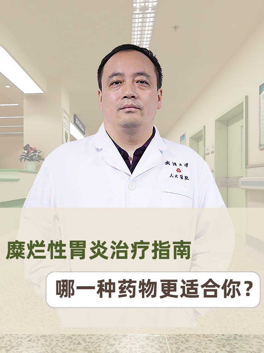 糜烂性胃炎治疗指南：哪一种药物更适合你？