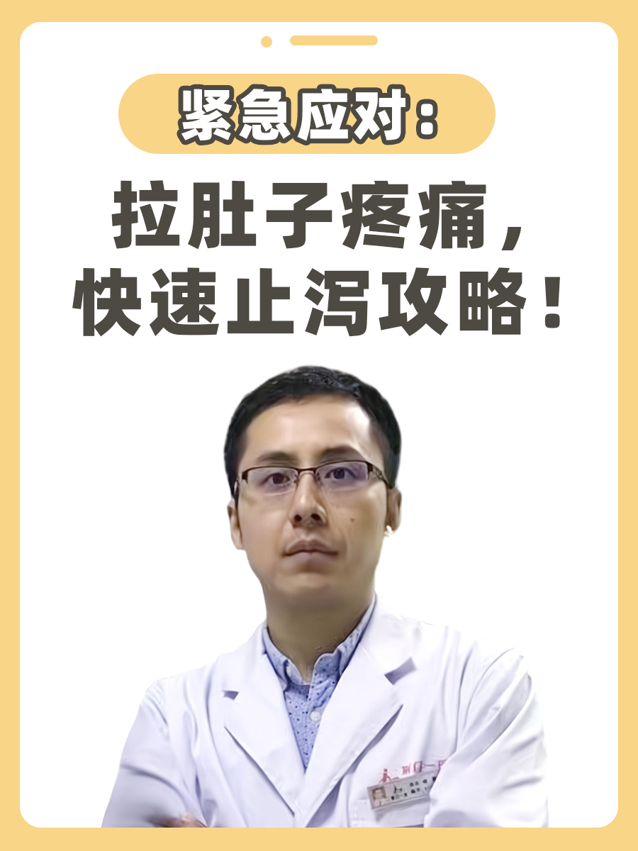 紧急应对：拉肚子疼痛，快速止泻攻略！