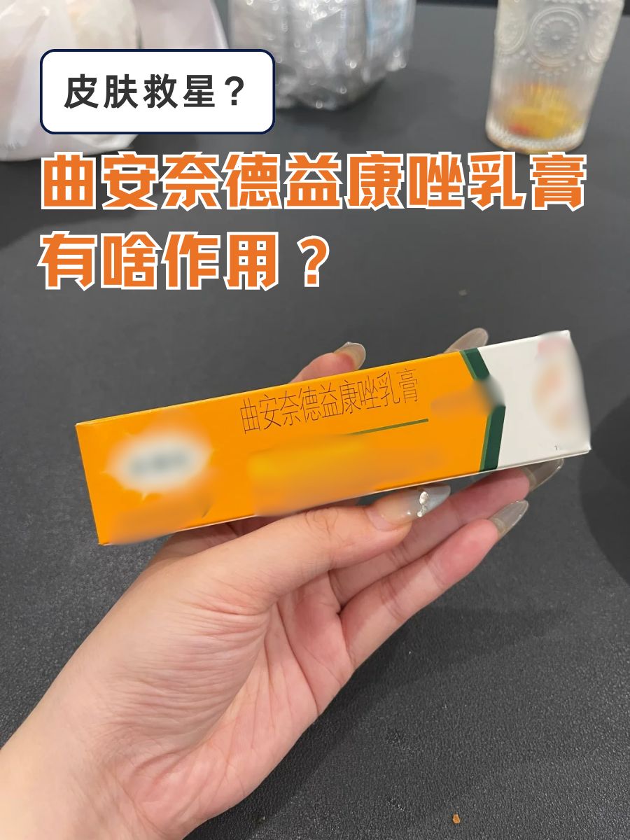 皮肤救星？曲安奈德益康唑乳膏有啥作用？