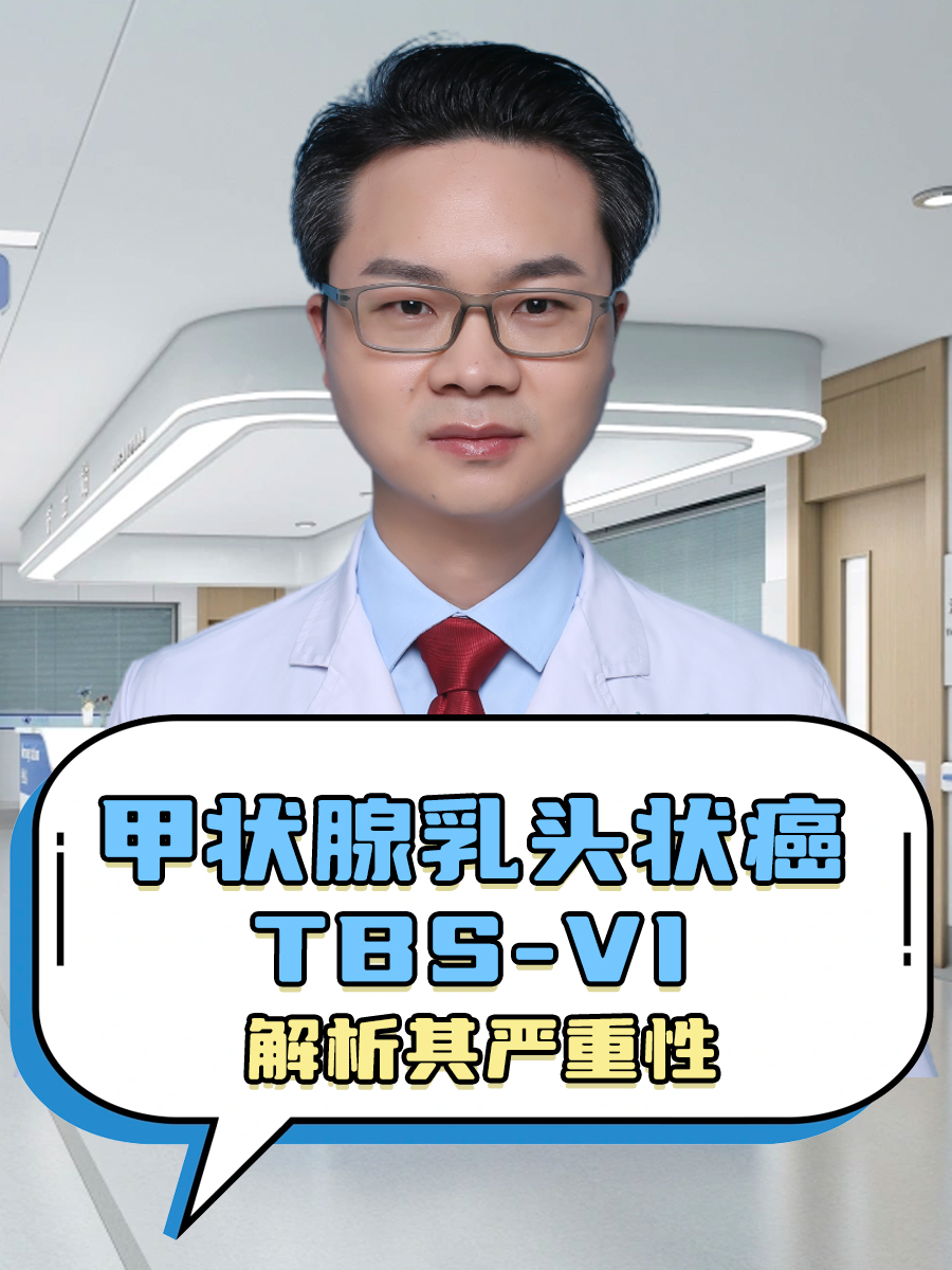 甲状腺乳头状癌TBS-VI类:解析其严重性