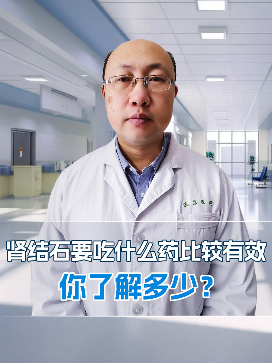 肾结石要吃什么药比较有效,你了解多少?