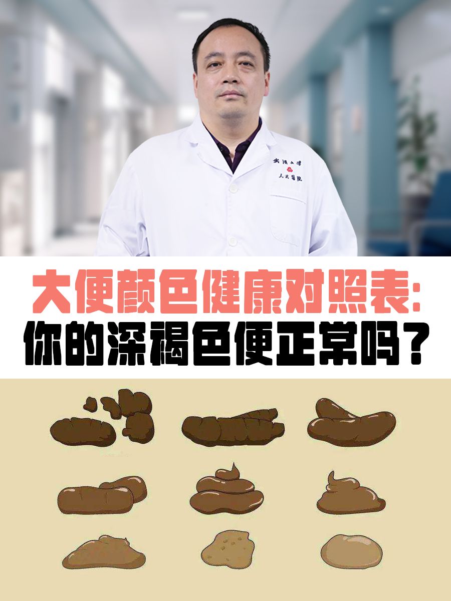 大便颜色健康对照表：你的深褐色便正常吗？