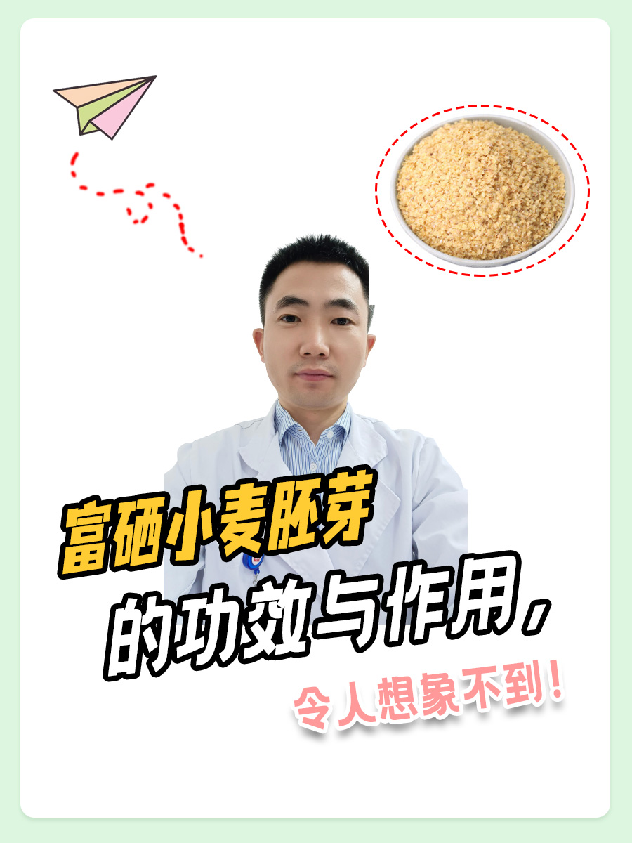 富硒小麦胚芽的功效与作用，令人想象不到！