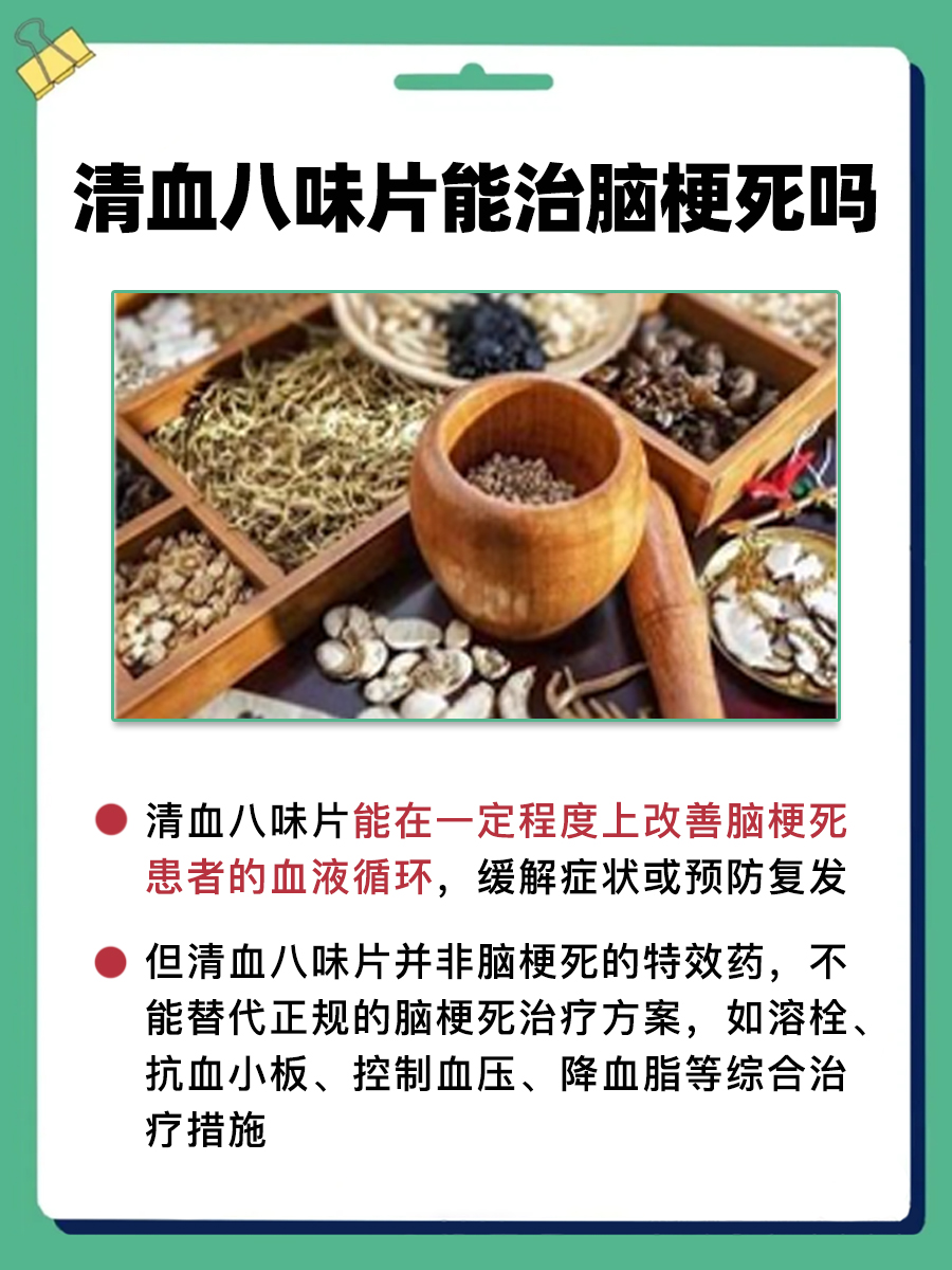 脑梗死患者必看！清血八味片真的能帮忙吗？