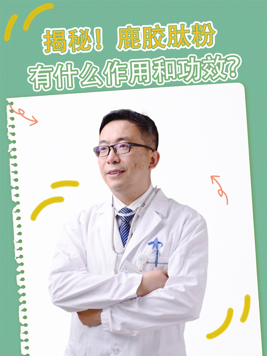 揭秘！鹿胶肽粉有什么作用和功效？