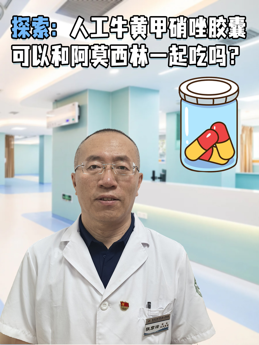 探索：人工牛黄甲硝唑胶囊可以和阿莫西林一起吃吗？
