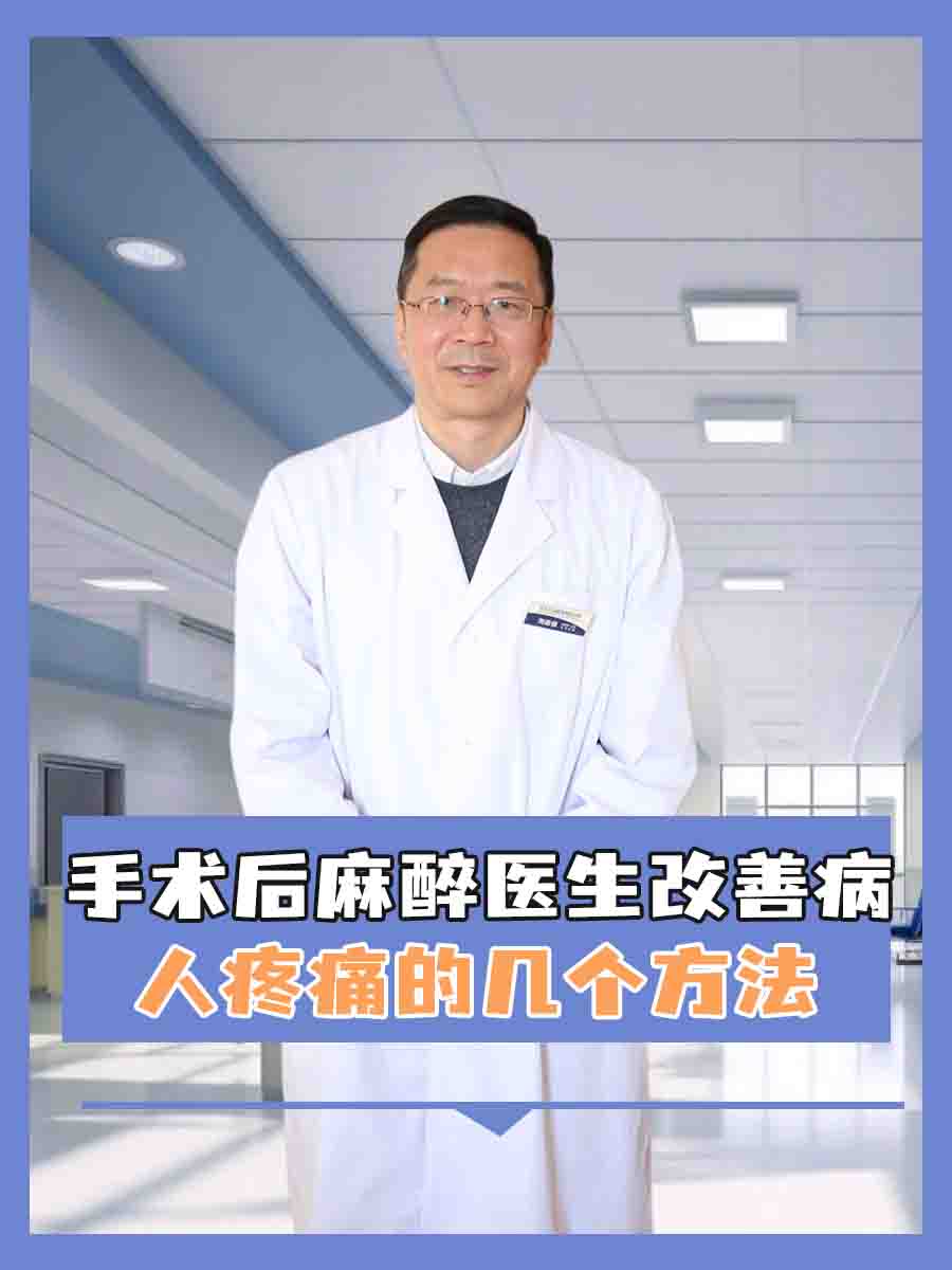 手术后，麻醉医生改善病人疼痛的几个方法