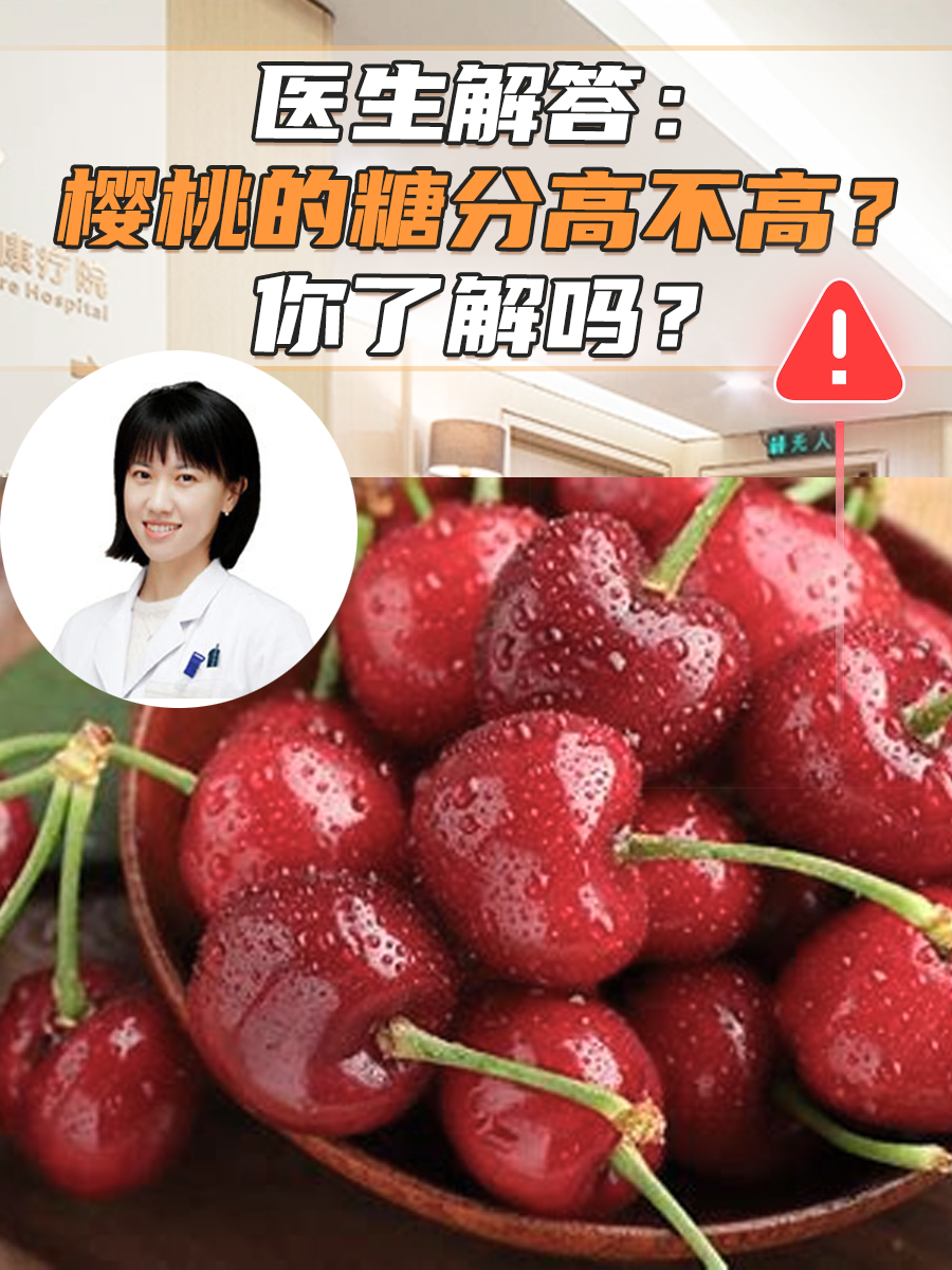 医生解答：樱桃的糖分高不高？你了解吗？