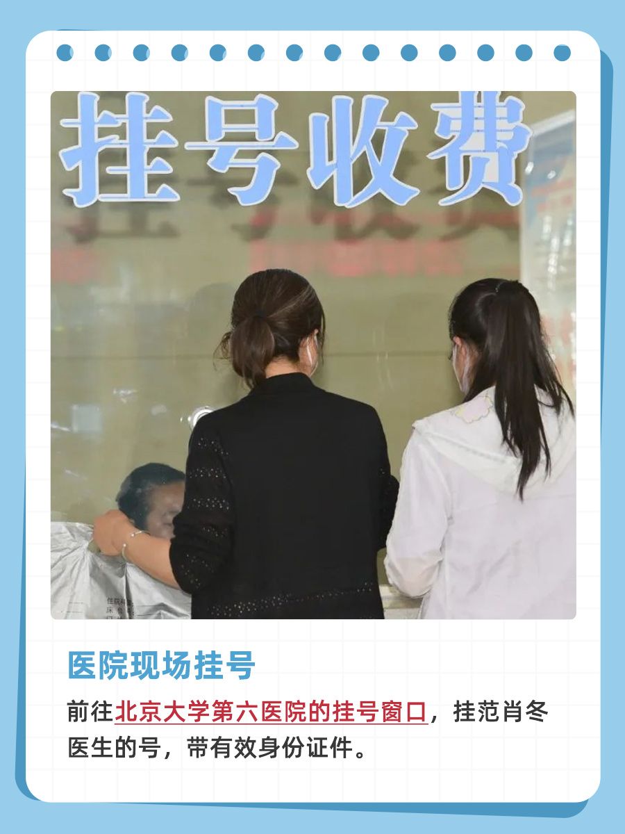 北京大学第六医院范肖冬怎么样?怎么挂号?